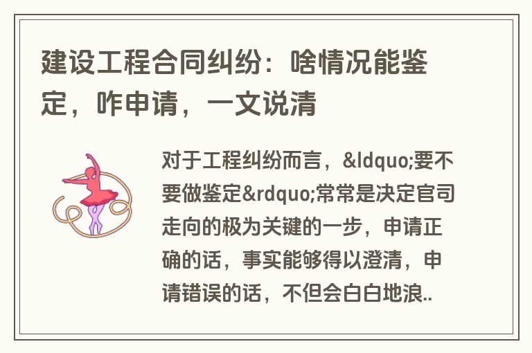 建设工程合同纠纷：啥情况能鉴定，咋申请，一文说清