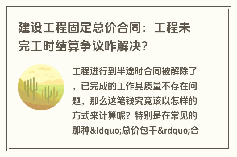 建设工程固定总价合同：工程未完工时结算争议咋解决？