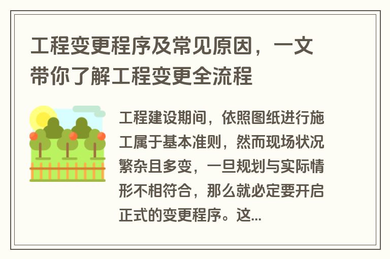 工程变更程序及常见原因,一文带你了解工程变更全流程