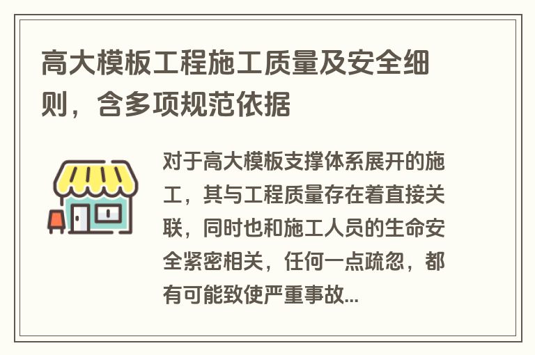 高大模板工程施工质量及安全细则，含多项规范依据