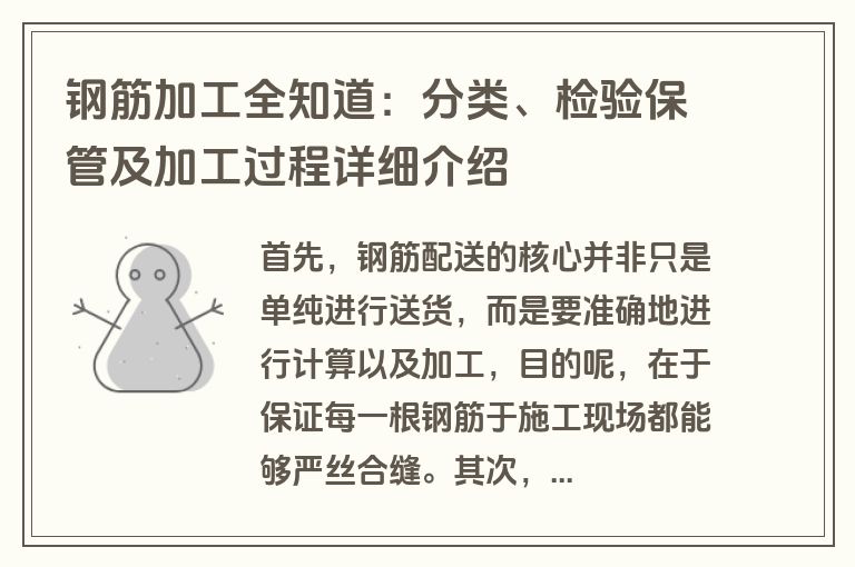 钢筋加工全知道：分类、检验保管及加工过程详细介绍