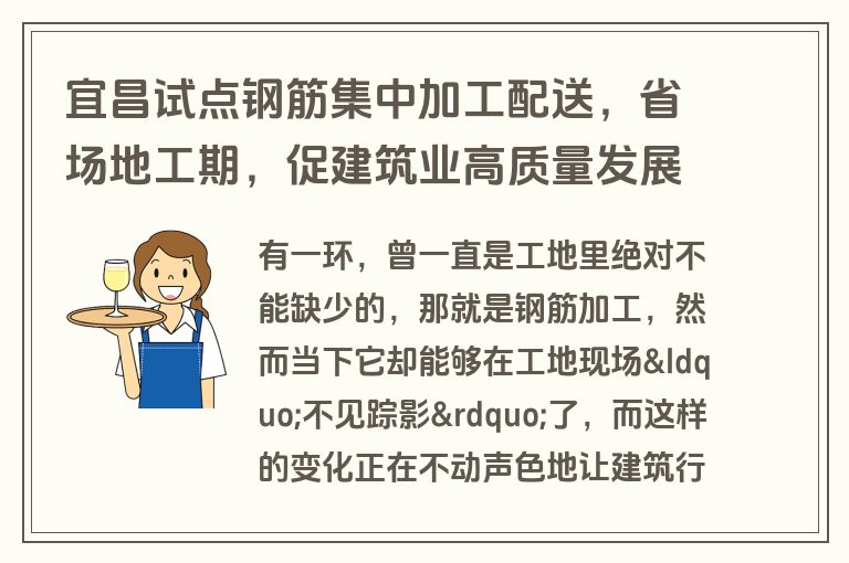 宜昌试点钢筋集中加工配送,省场地工期,促建筑业高质量发展 宜昌试点钢筋集中加工配送,省场地工期,促建筑业高质量发展
