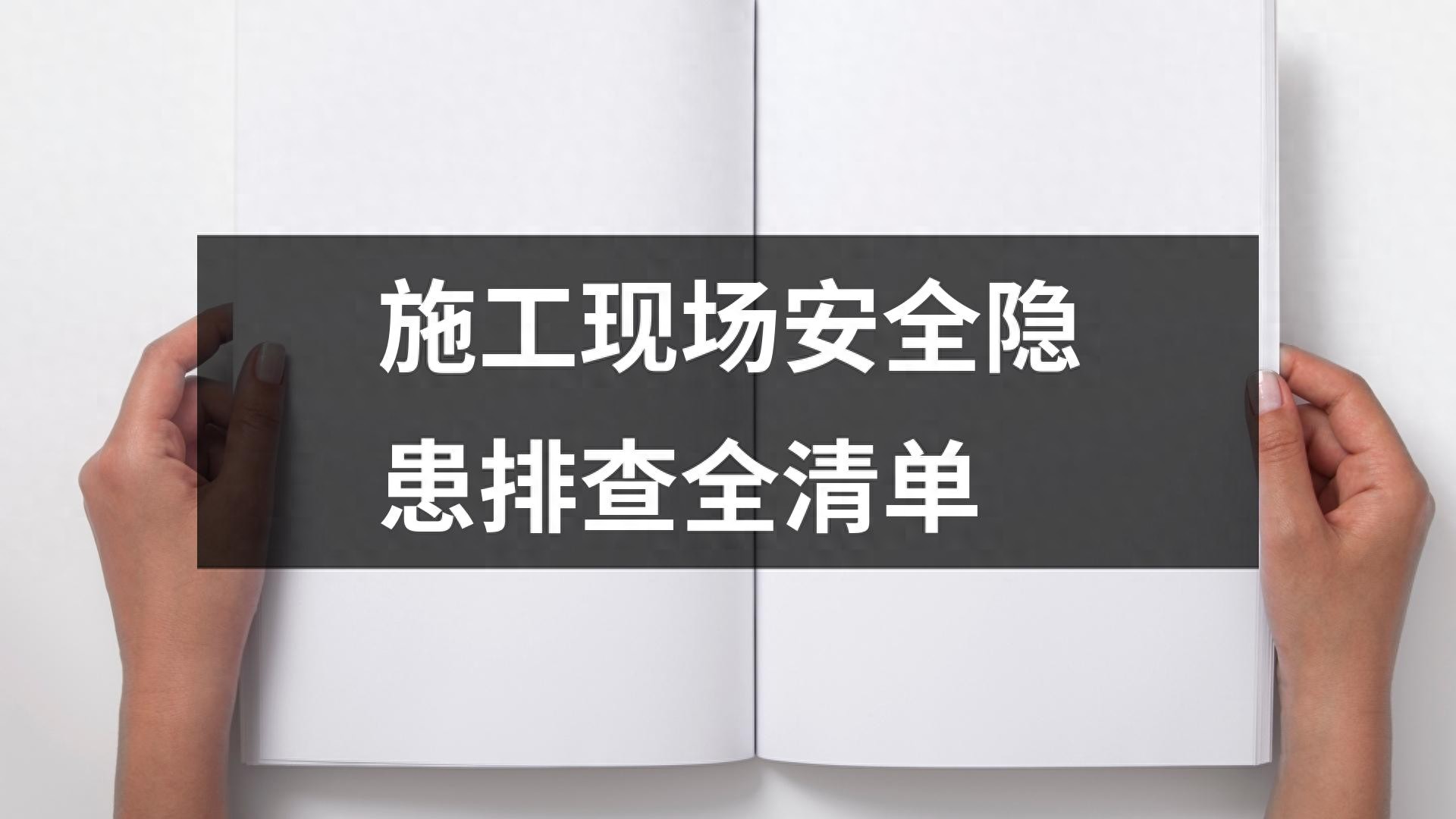 施工现场安全隐患排查清单表,适用多类施工从业者及场景