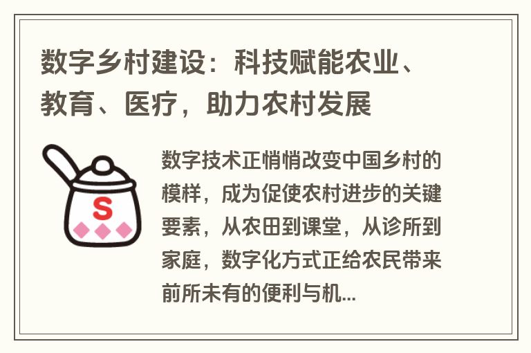 数字乡村建设:科技赋能农业、教育、医疗,助力农村发展 数字乡村建设:科技赋能农业、教育、医疗,助力农村发展