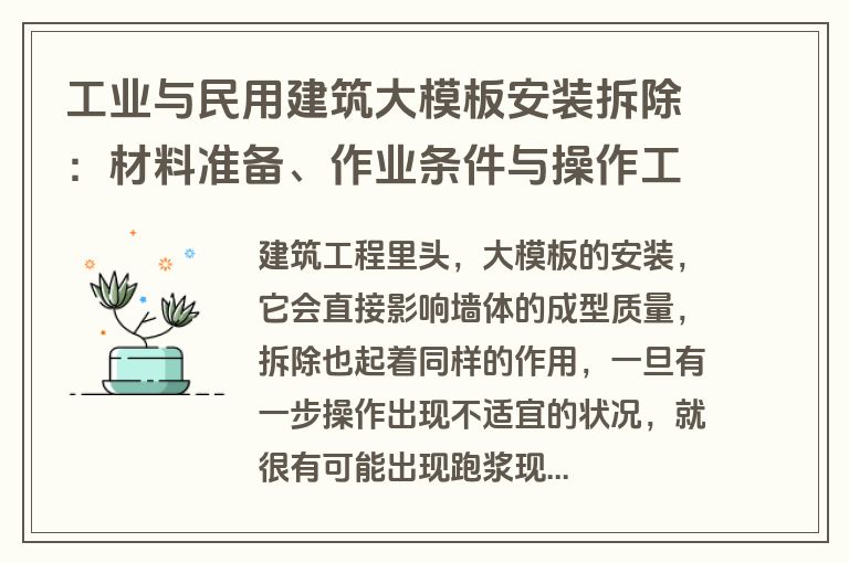 工业与民用建筑大模板安装拆除：材料准备、作业条件与操作工艺