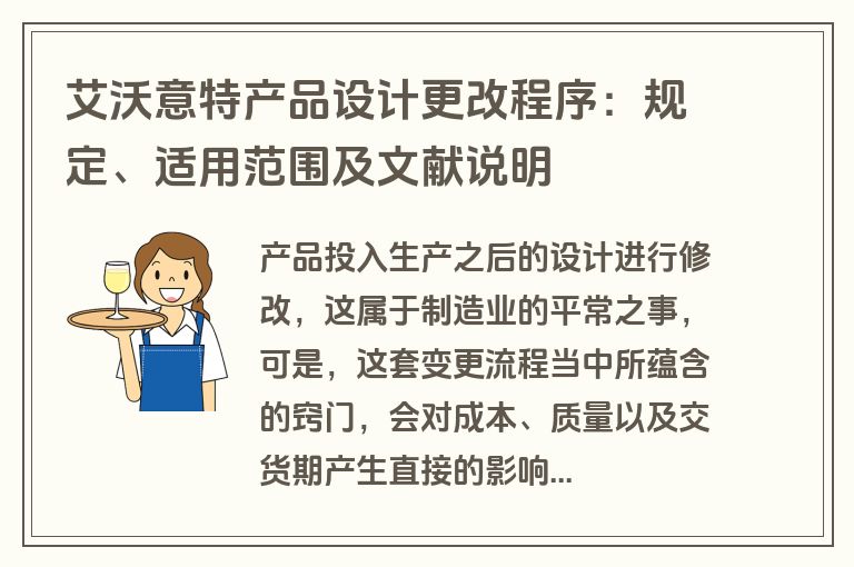 艾沃意特产品设计更改程序:规定、适用范围及文献说明 艾沃意特产品设计更改程序:规定、适用范围及文献说明