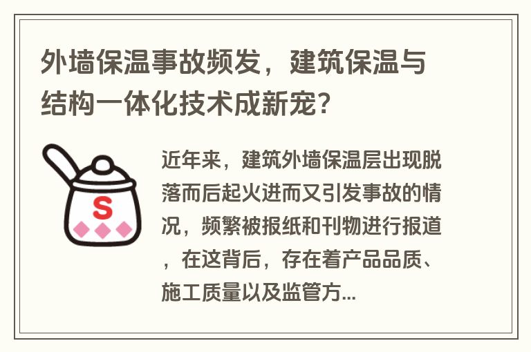外墙保温事故频发,建筑保温与结构一体化技术成新宠? 外墙保温事故频发,建筑保温与结构一体化技术成新宠?