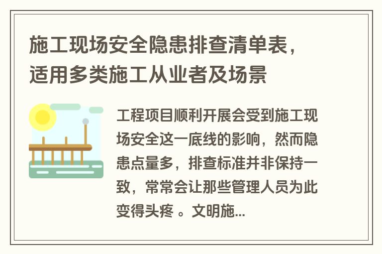 施工现场安全隐患排查清单表，适用多类施工从业者及场景