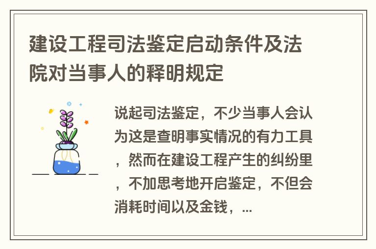 建设工程司法鉴定启动条件及法院对当事人的释明规定