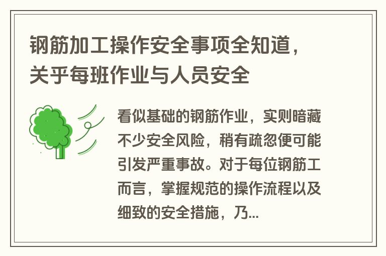 钢筋加工操作安全事项全知道,关乎每班作业与人员安全 钢筋加工操作安全事项全知道,关乎每班作业与人员安全