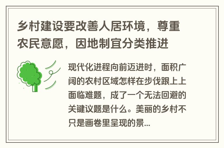 乡村建设要改善人居环境,尊重农民意愿,因地制宜分类推进 乡村建设要改善人居环境,尊重农民意愿,因地制宜分类推进