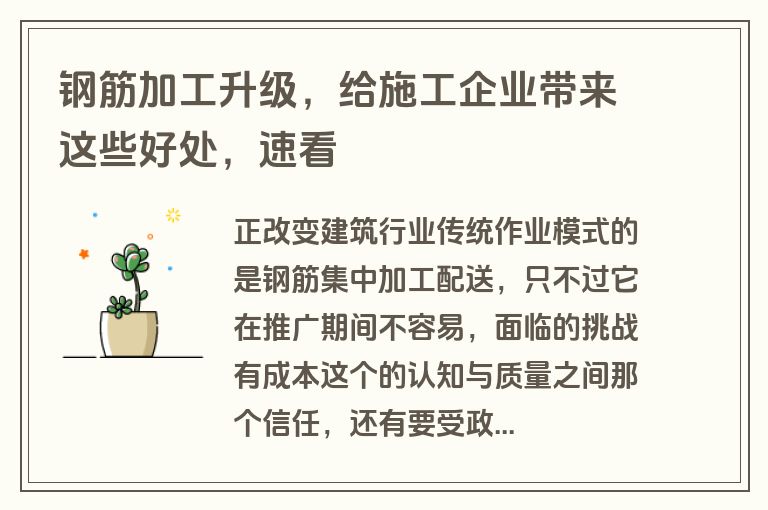 钢筋加工升级，给施工企业带来这些好处，速看