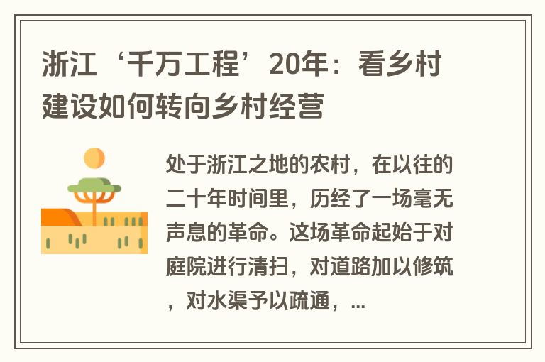 浙江‘千万工程’20年：看乡村建设如何转向乡村经营