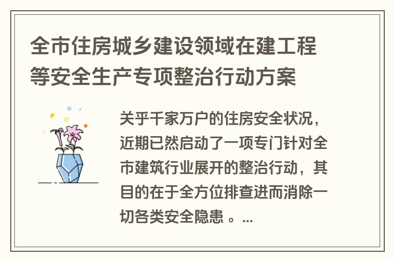全市住房城乡建设领域在建工程等安全生产专项整治行动方案