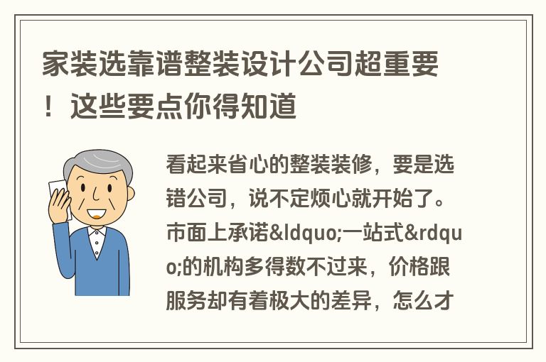家装选靠谱整装设计公司超重要！这些要点你得知道