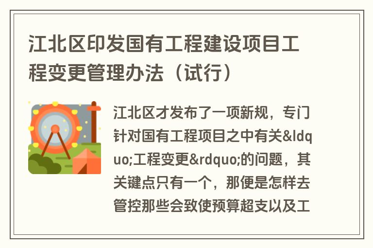 江北区印发国有工程建设项目工程变更管理办法(试行)