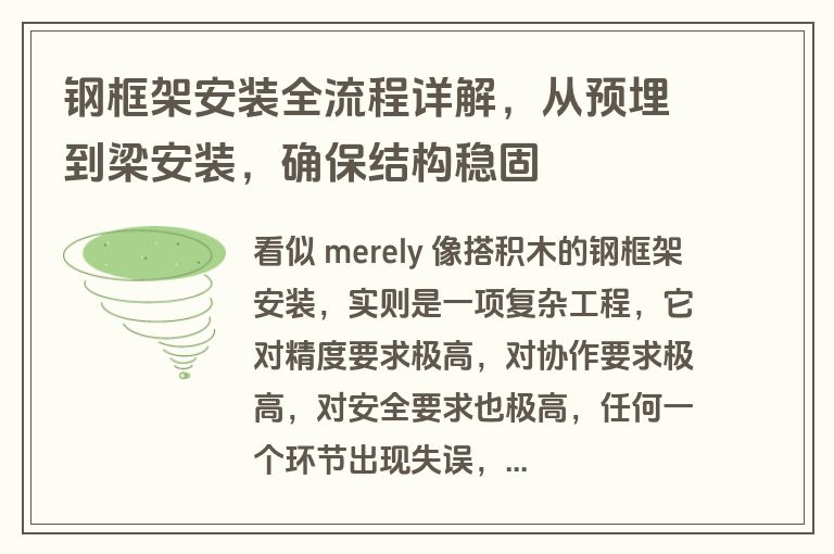 钢框架安装全流程详解，从预埋到梁安装，确保结构稳固