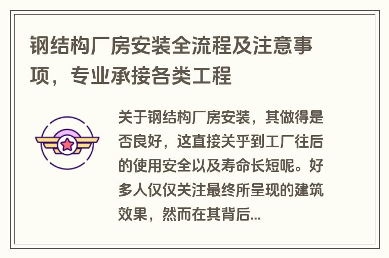 钢结构厂房安装全流程及注意事项，专业承接各类工程