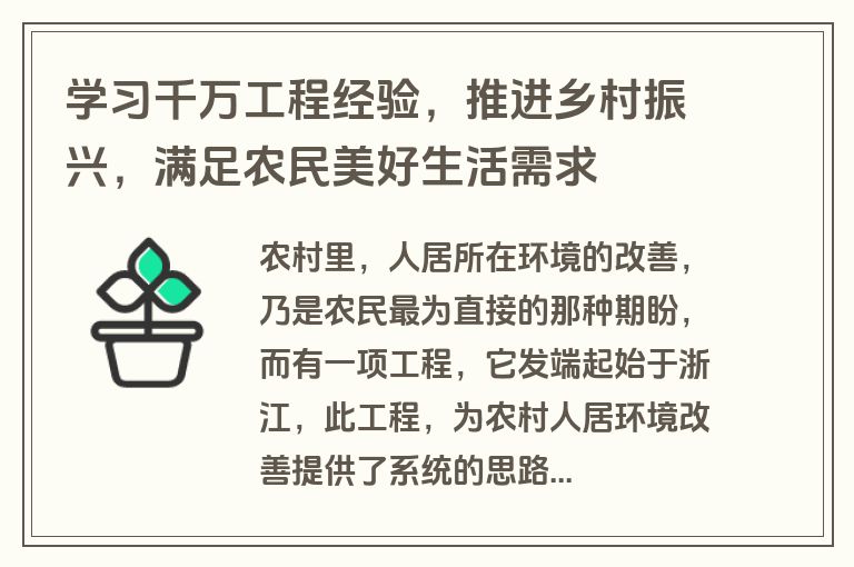 学习千万工程经验，推进乡村振兴，满足农民美好生活需求