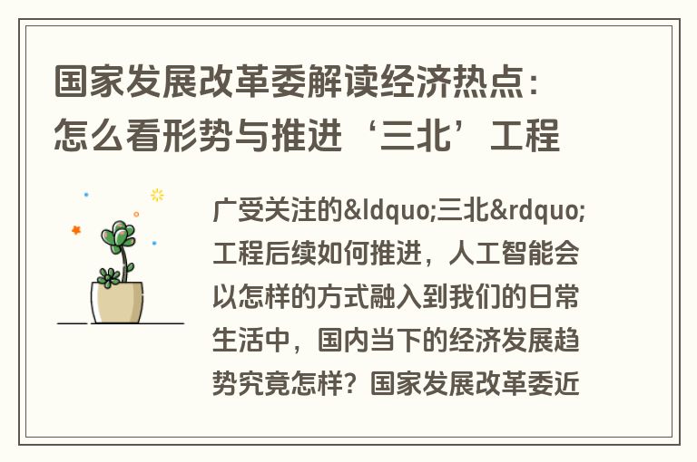 国家发展改革委解读经济热点：怎么看形势与推进‘三北’工程建设