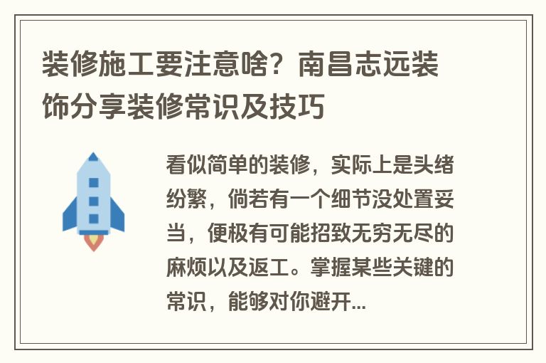 装修施工要注意啥?南昌志远装饰分享装修常识及技巧