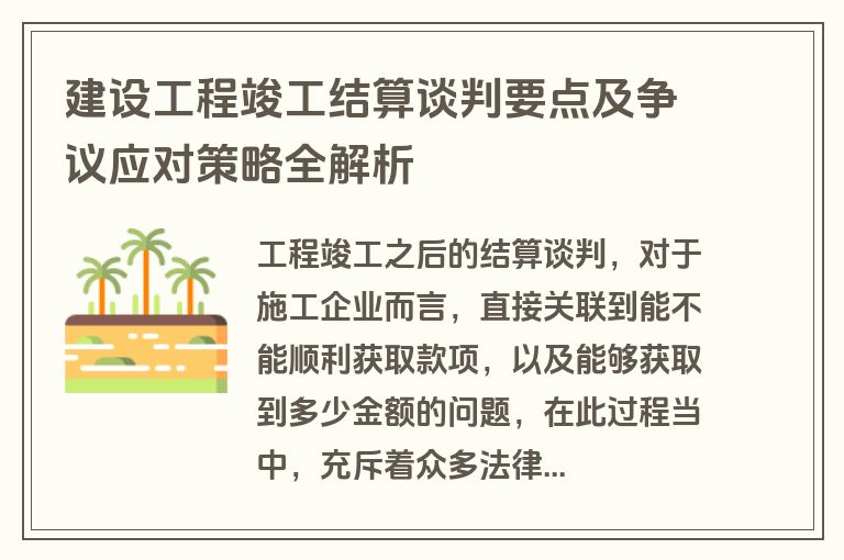 建设工程竣工结算谈判要点及争议应对策略全解析