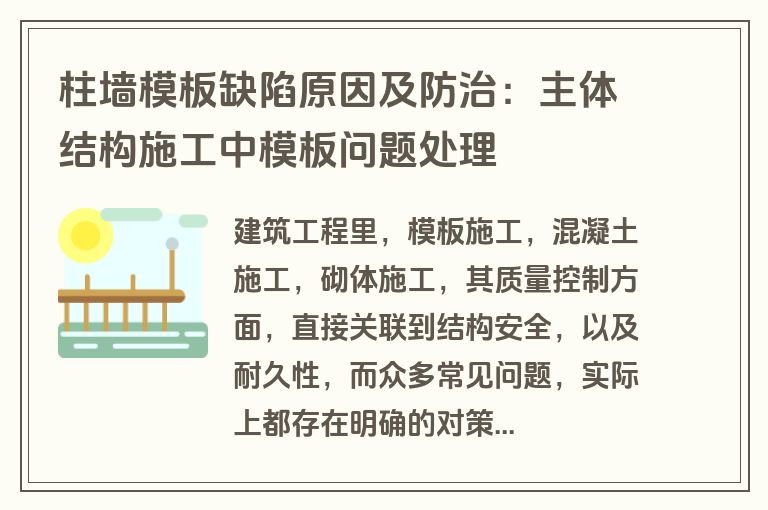 柱墙模板缺陷原因及防治：主体结构施工中模板问题处理