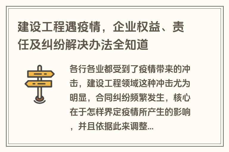 建设工程遇疫情,企业权益、责任及纠纷解决办法全知道 建设工程遇疫情,企业权益、责任及纠纷解决办法全知道