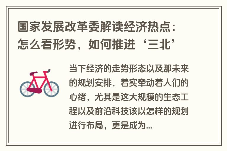 国家发展改革委解读经济热点：怎么看形势，如何推进‘三北’工程建设？