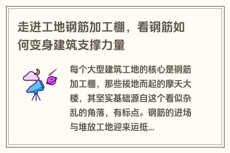 走进工地钢筋加工棚,看钢筋如何变身建筑支撑力量