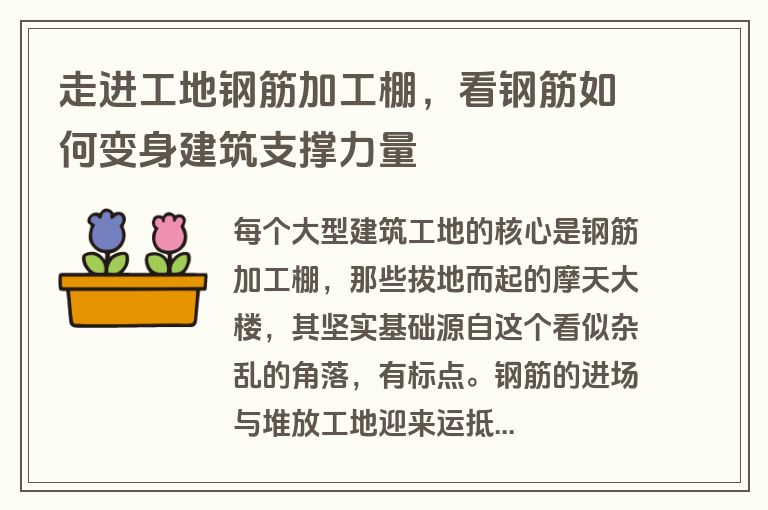 走进工地钢筋加工棚，看钢筋如何变身建筑支撑力量