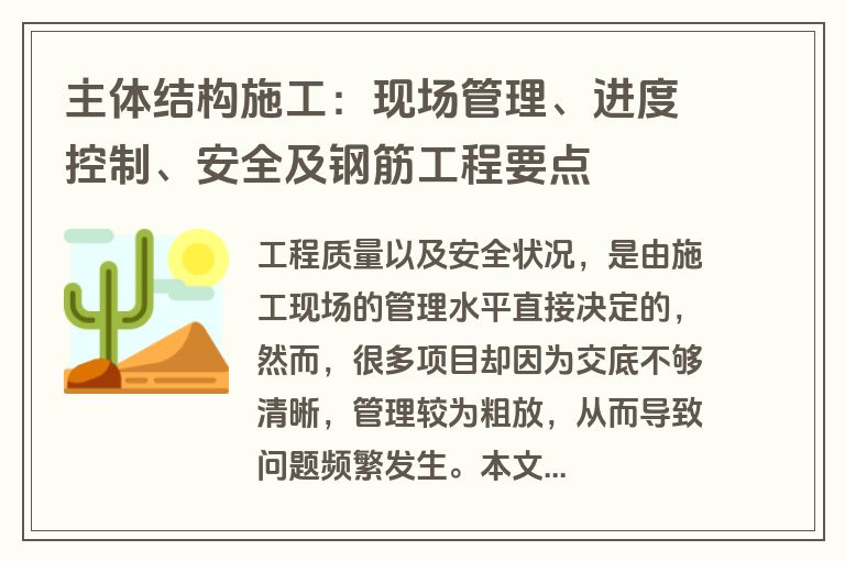 主体结构施工：现场管理、进度控制、安全及钢筋工程要点