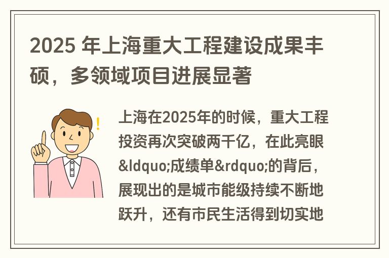 2025 年上海重大工程建设成果丰硕，多领域项目进展显著
