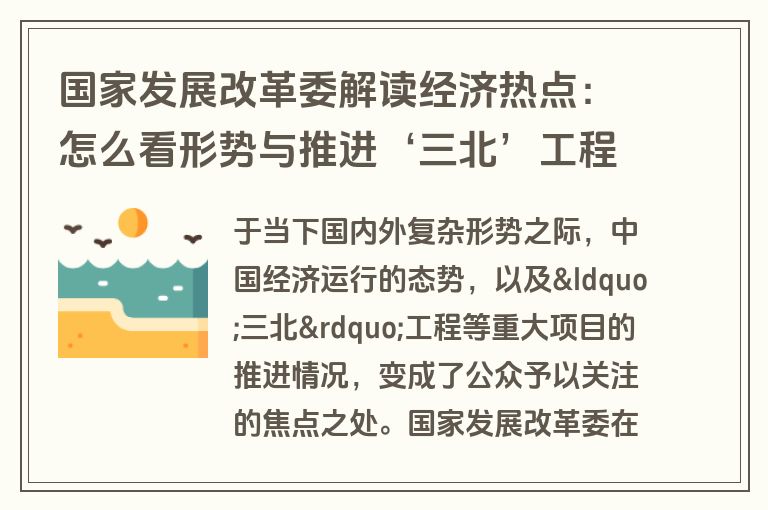 国家发展改革委解读经济热点：怎么看形势与推进‘三北’工程建设？
