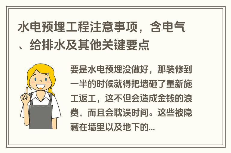 水电预埋工程注意事项,含电气、给排水及其他关键要点