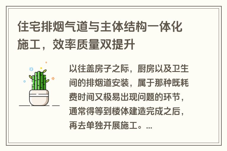 住宅排烟气道与主体结构一体化施工，效率质量双提升