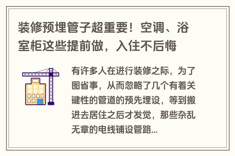 装修预埋管子超重要！空调、浴室柜这些提前做，入住不后悔