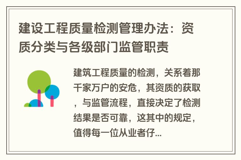建设工程质量检测管理办法：资质分类与各级部门监管职责