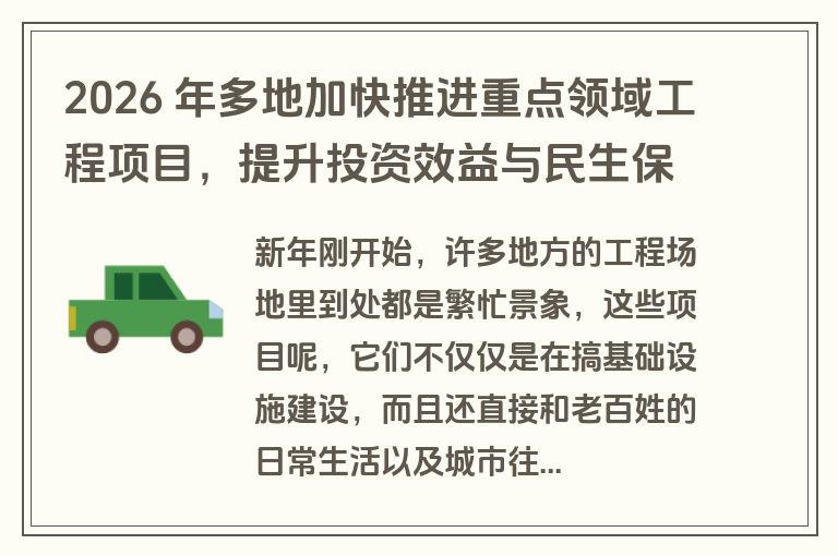 2026 年多地加快推进重点领域工程项目，提升投资效益与民生保障