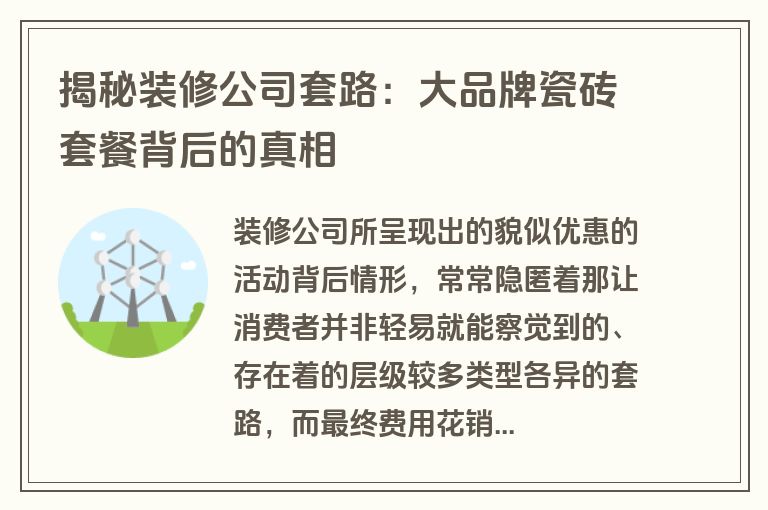 揭秘装修公司套路：大品牌瓷砖套餐背后的真相