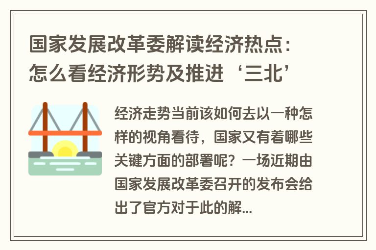 国家发展改革委解读经济热点：怎么看经济形势及推进‘三北’工程建设