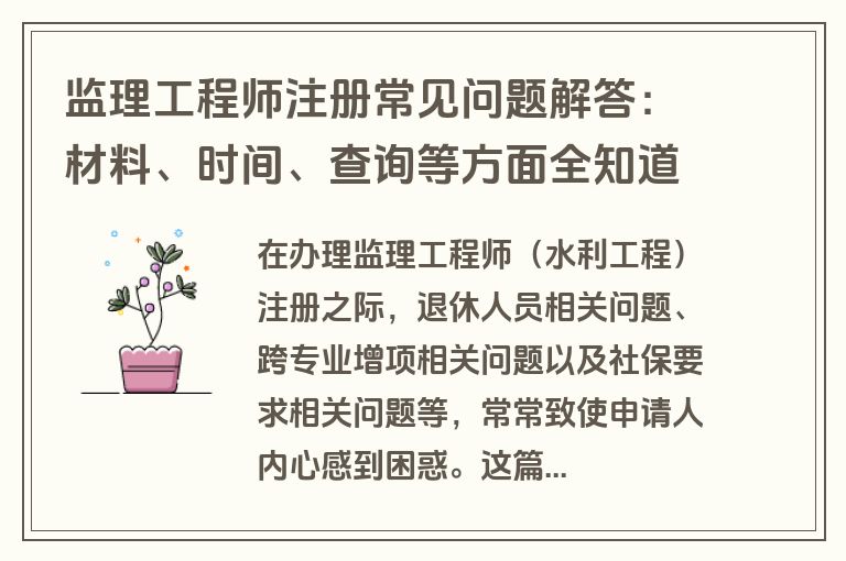 监理工程师注册常见问题解答：材料、时间、查询等方面全知道
