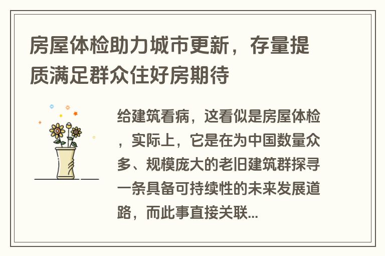 房屋体检助力城市更新，存量提质满足群众住好房期待