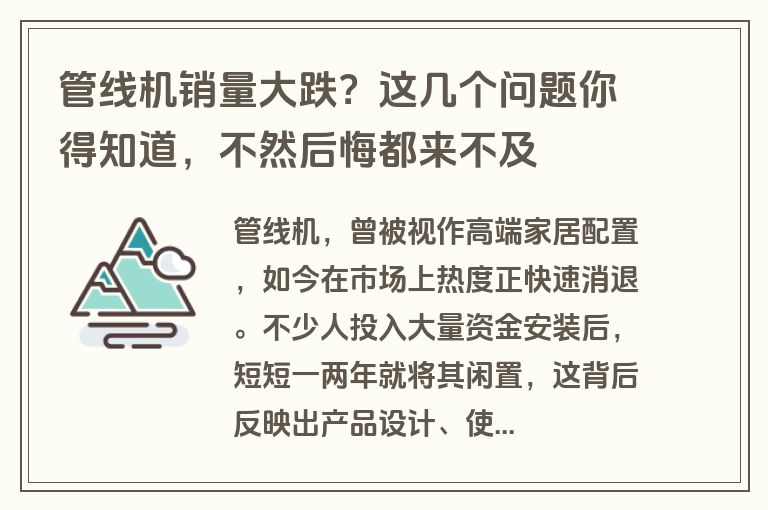 管线机销量大跌?这几个问题你得知道,不然后悔都来不及 管线机销量大跌?这几个问题你得知道,不然后悔都来不及