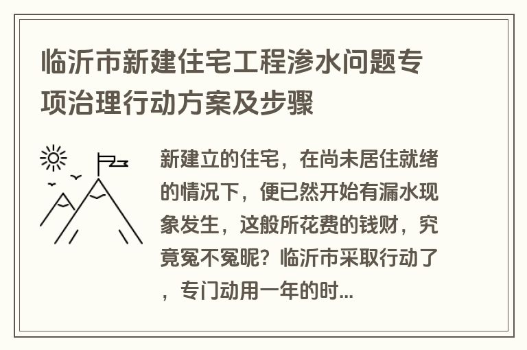 临沂市新建住宅工程渗水问题专项治理行动方案及步骤