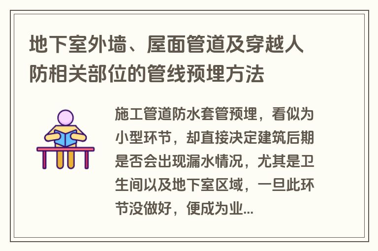 地下室外墙、屋面管道及穿越人防相关部位的管线预埋方法
