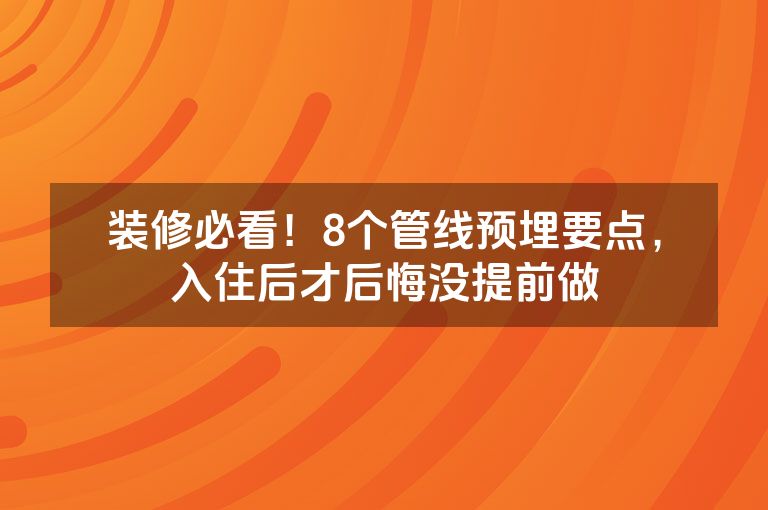 装修必看！8个管线预埋要点，入住后才后悔没提前做