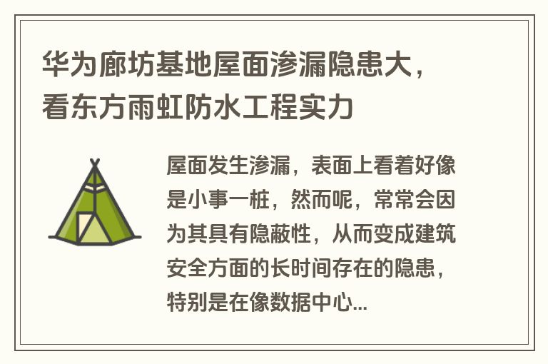 华为廊坊基地屋面渗漏隐患大，看东方雨虹防水工程实力