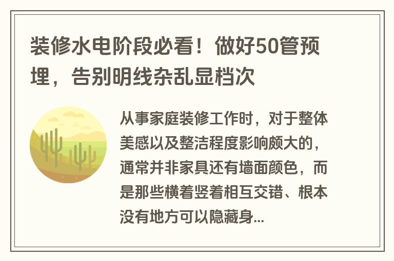 装修水电阶段必看!做好50管预埋,告别明线杂乱显档次