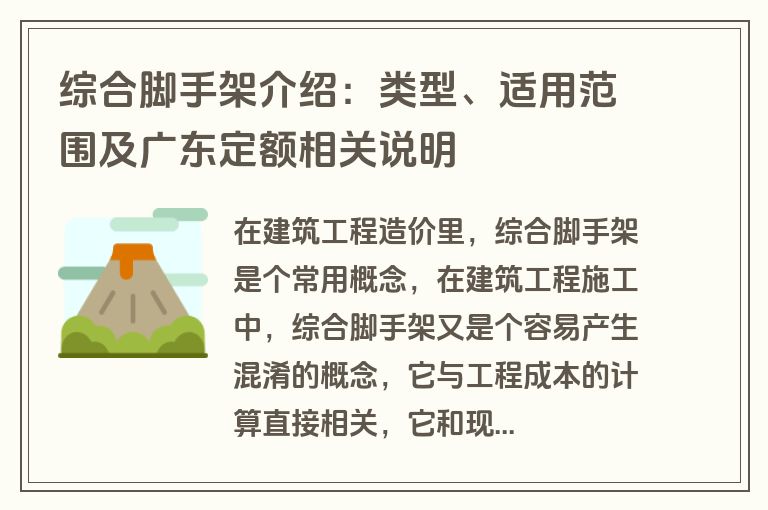 综合脚手架介绍:类型、适用范围及广东定额相关说明